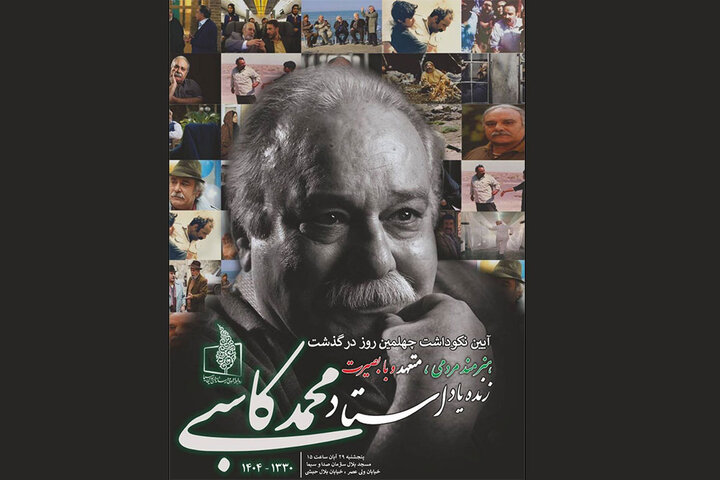 برگزاری نکوداشت چهلمین روز درگذشت زنده‌یاد محمد کاسبی